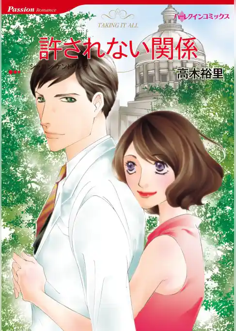 許されない関係【分冊】