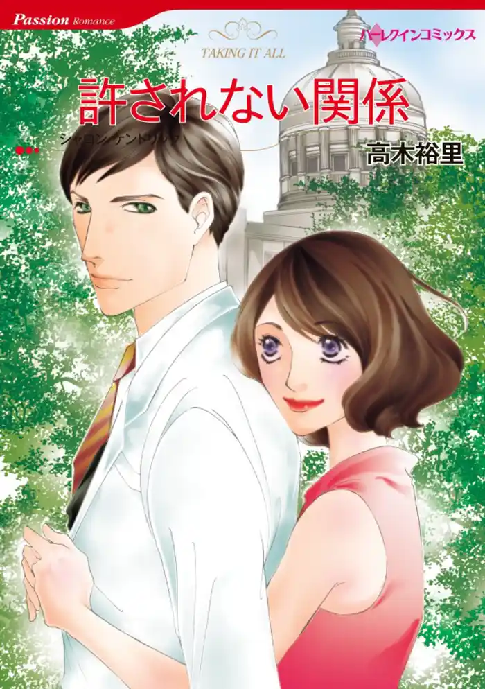 許されない関係【分冊】 12巻