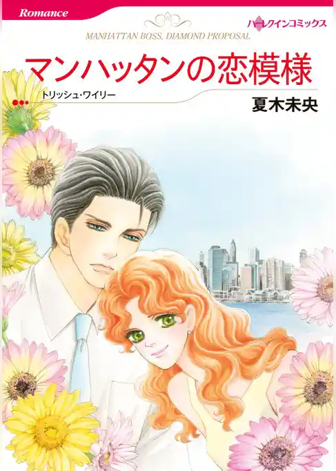 マンハッタンの恋模様【分冊】