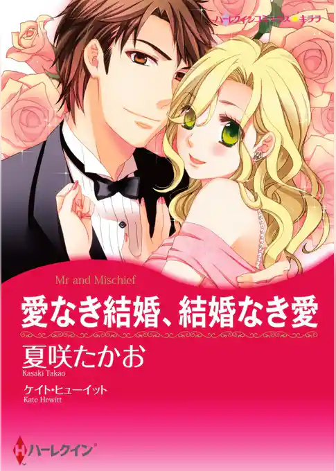 愛なき結婚、結婚なき愛【分冊】