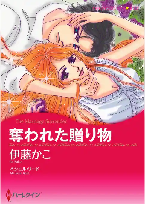 奪われた贈り物【分冊】