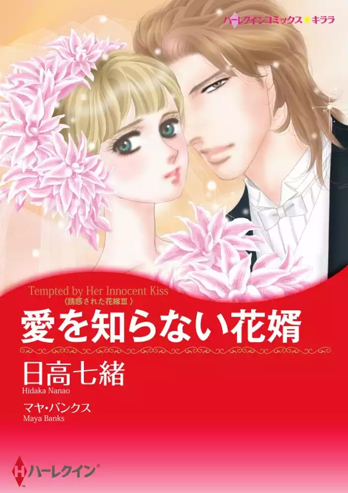愛を知らない花婿〈誘惑された花嫁ＩＩＩ〉【分冊】 12巻