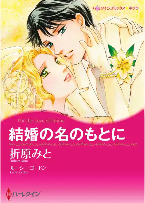結婚の名のもとに【分冊】