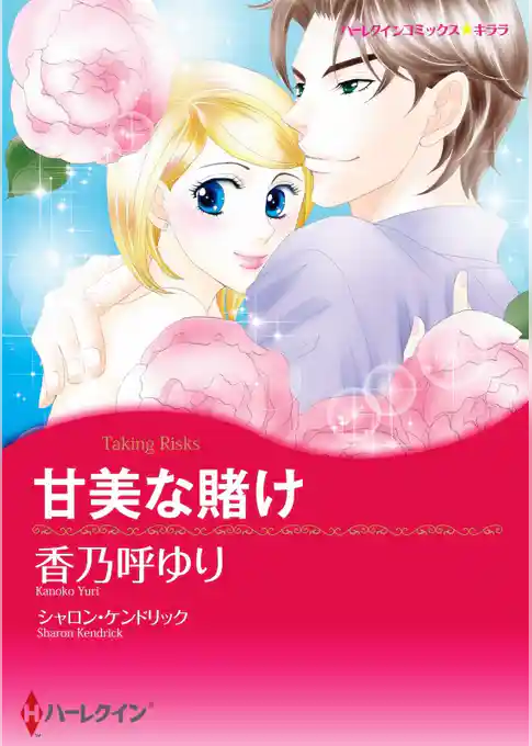 甘美な賭け【分冊】