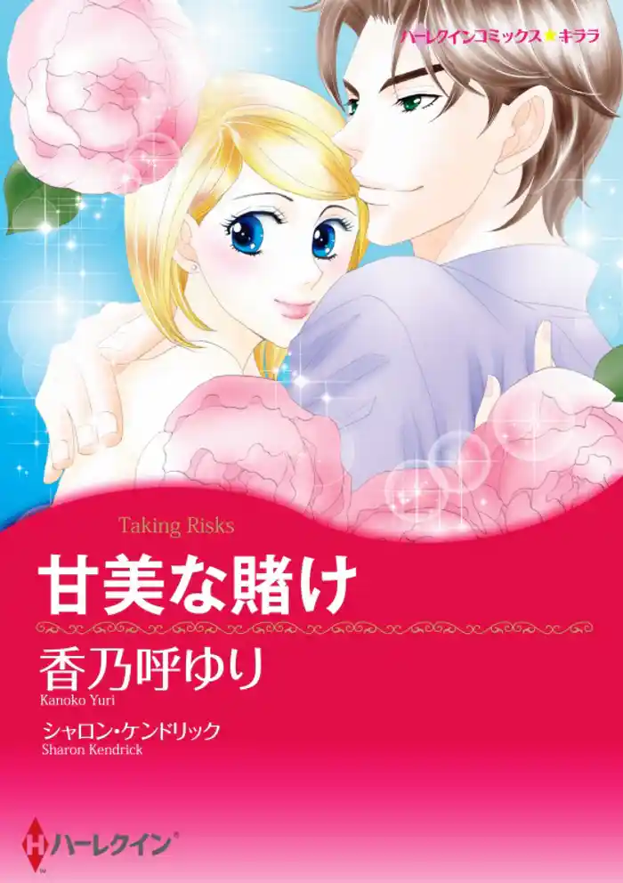 甘美な賭け【分冊】 12巻