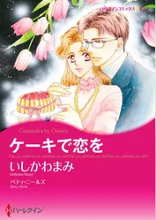 ケーキで恋を【分冊】 12巻