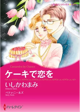 ケーキで恋を【分冊】 12巻