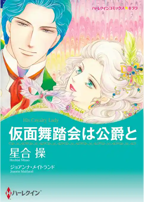 仮面舞踏会は公爵と【分冊】