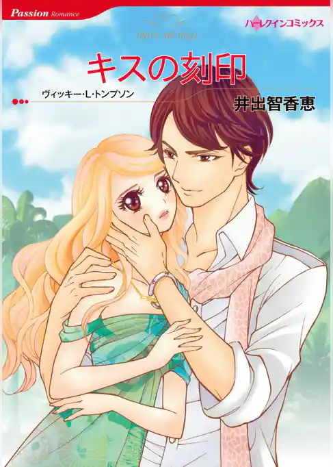 キスの刻印【分冊】