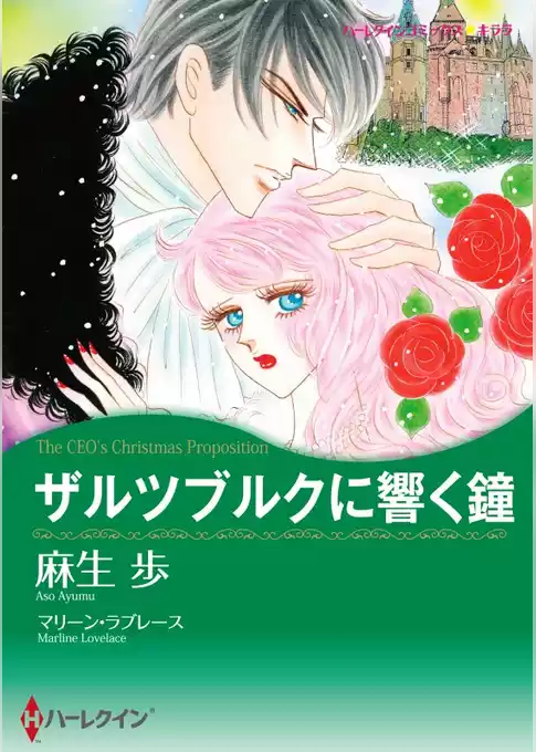 ザルツブルクに響く鐘【分冊】