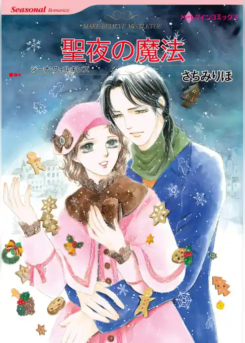 聖夜の魔法【分冊】