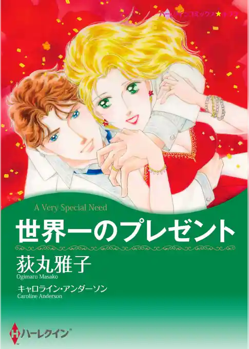 世界一のプレゼント【分冊】