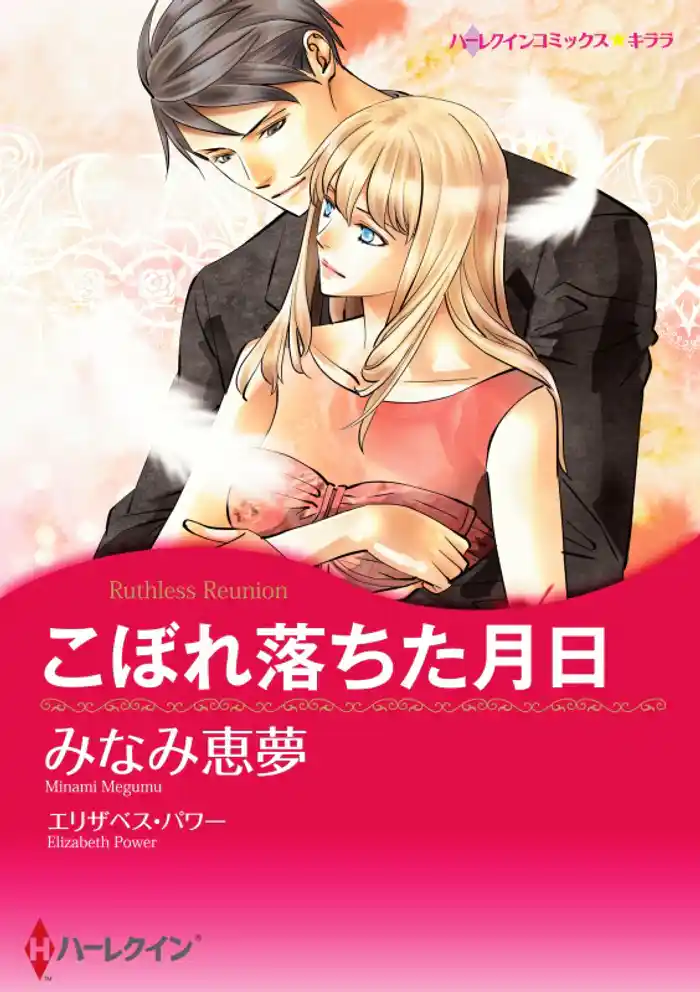 こぼれ落ちた月日【分冊】 12巻