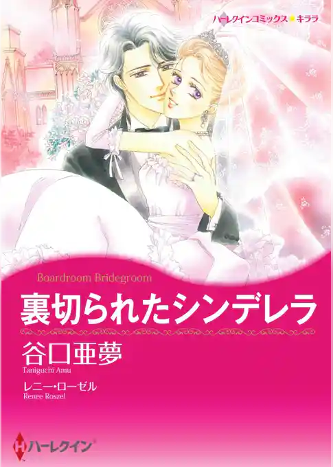裏切られたシンデレラ【分冊】