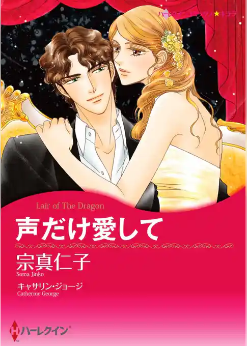 声だけ愛して【分冊】