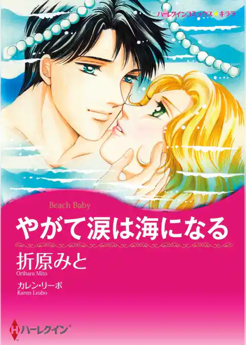 やがて涙は海になる【分冊】