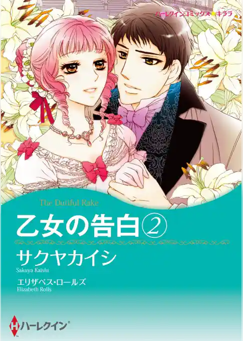 乙女の告白 【分冊】