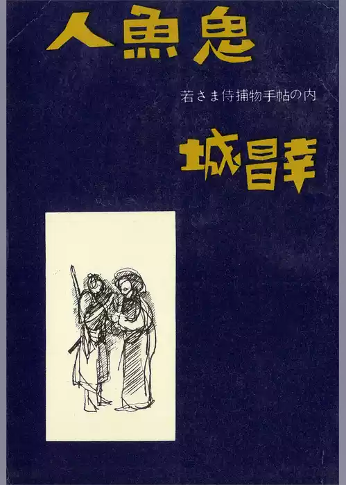 人魚鬼　若さま侍捕物手帖の内