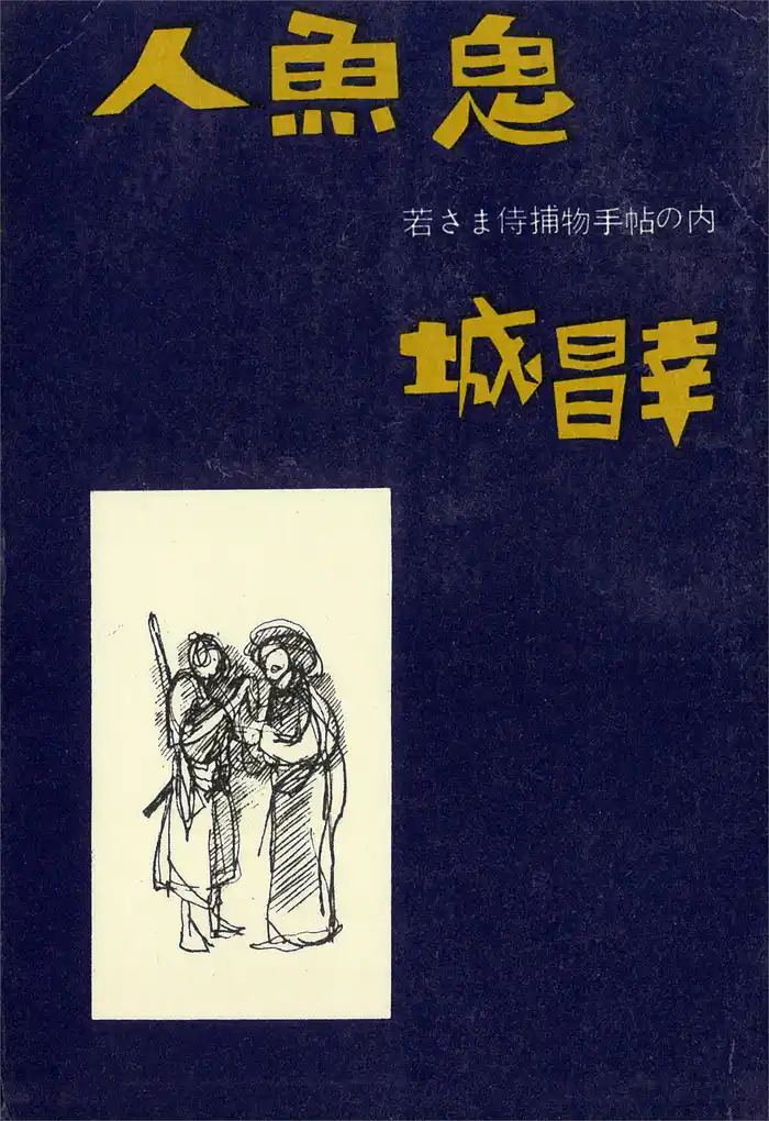 人魚鬼　若さま侍捕物手帖の内