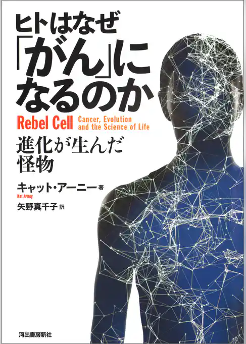 ヒトはなぜ「がん」になるのか　進化が生んだ怪物
