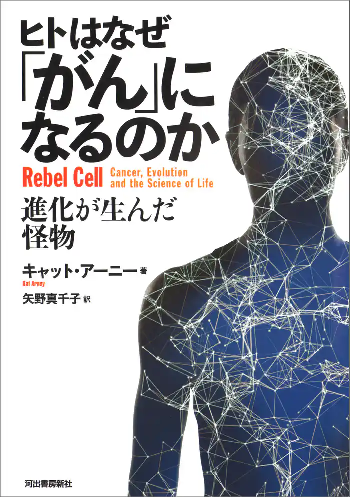 ヒトはなぜ「がん」になるのか　進化が生んだ怪物