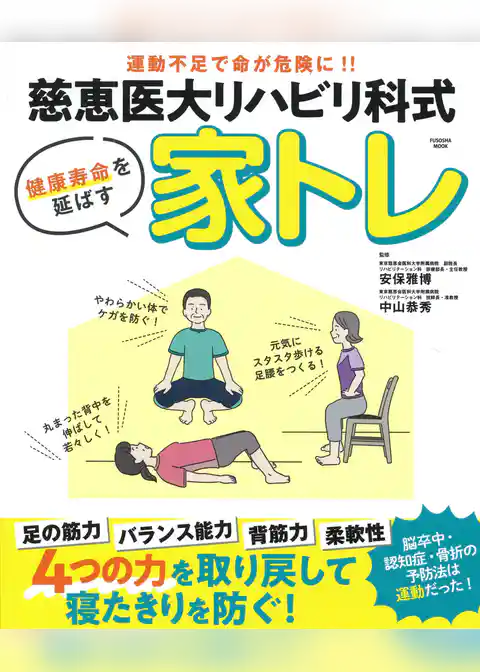 慈恵医大リハビリ科式　健康寿命を延ばす 家トレ