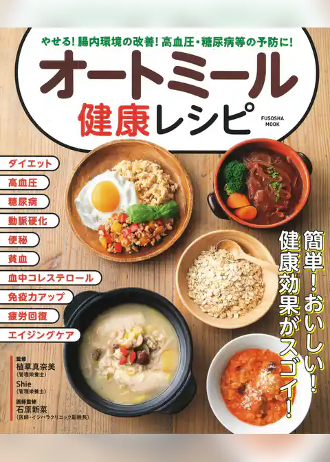 やせる！腸内環境の改善！高血圧・糖尿病等の予防に！オートミール健康レシピ