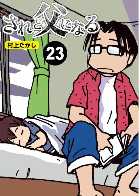されど父になる【分冊版】