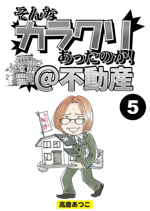 そんなカラクリあったのか！＠不動産【分冊版】