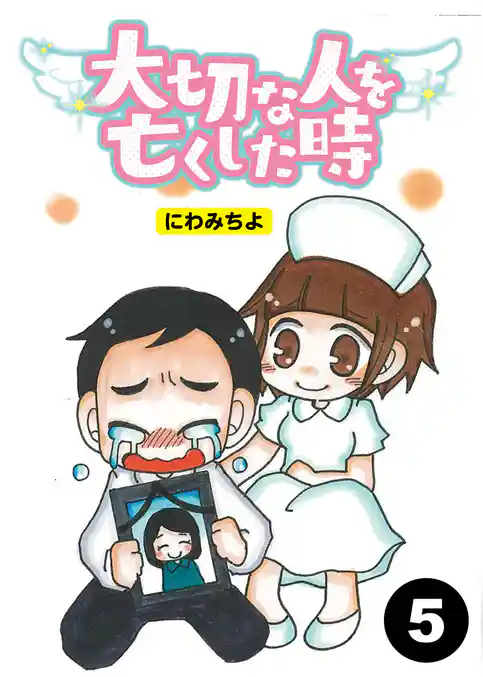 大切な人を亡くした時【分冊版】