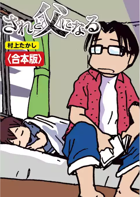 されど父になる【合本版】