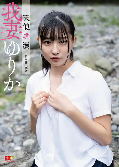 EX大衆デジタル写真集 16　我妻ゆりか「天使爛漫」