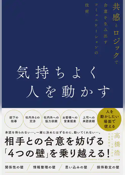 気持ちよく人を動かす