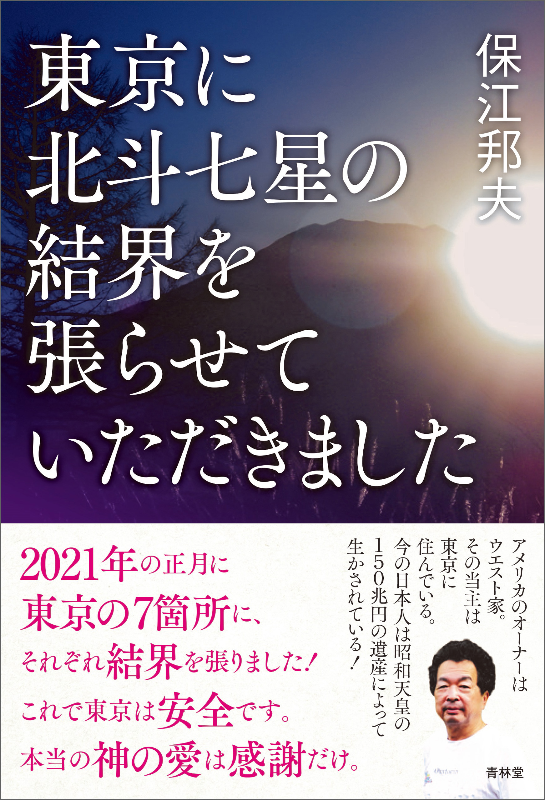 東京に北斗七星の結界を張らせていただきました(書籍) - 電子