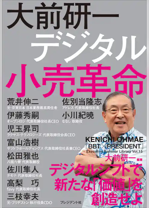 大前研一　デジタル小売革命