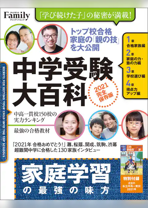 中学受験大百科　2021完全保存版