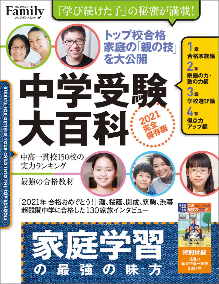 中学受験大百科　2021完全保存版