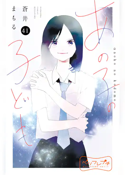 あの子の子ども　ベツフレプチ