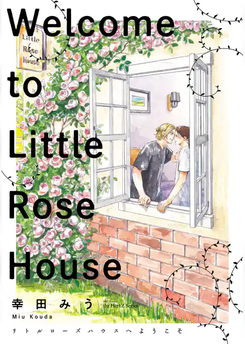 リトルローズハウスへようこそ