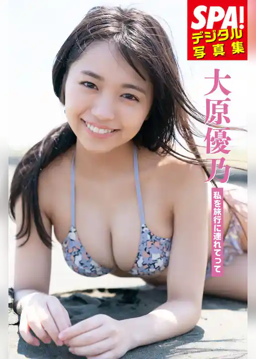 大原優乃「私を旅行に連れてって」SPA！デジタル写真集