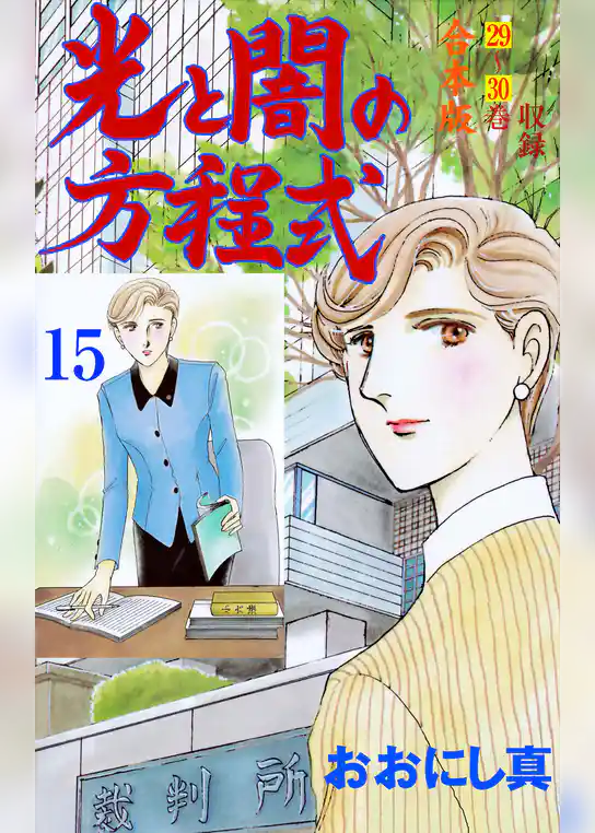 光と闇の方程式【合本版】