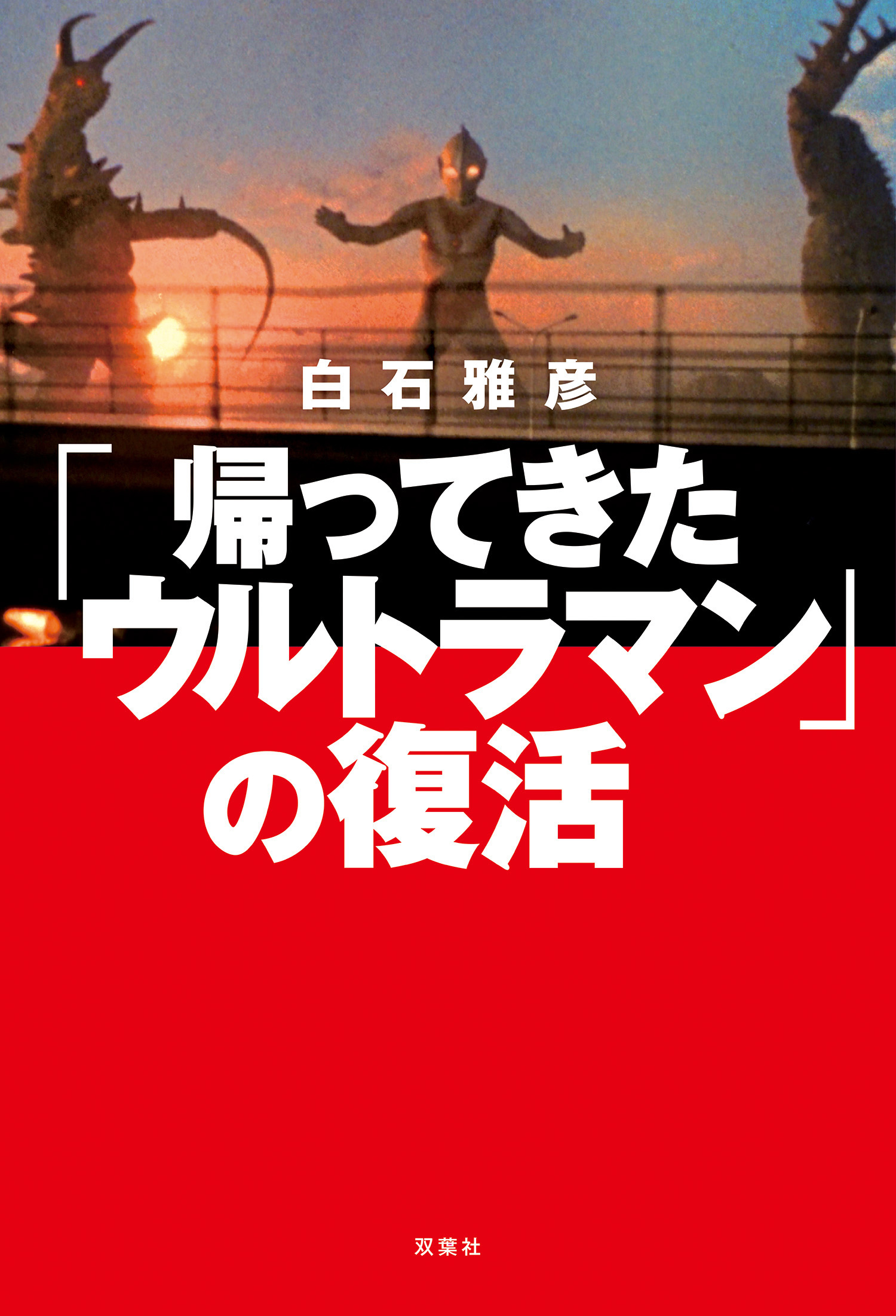 ウルトラマン」の飛翔(書籍) - 電子書籍 | U-NEXT 初回600円分無料