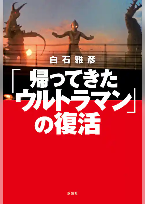 「帰ってきたウルトラマン」の復活