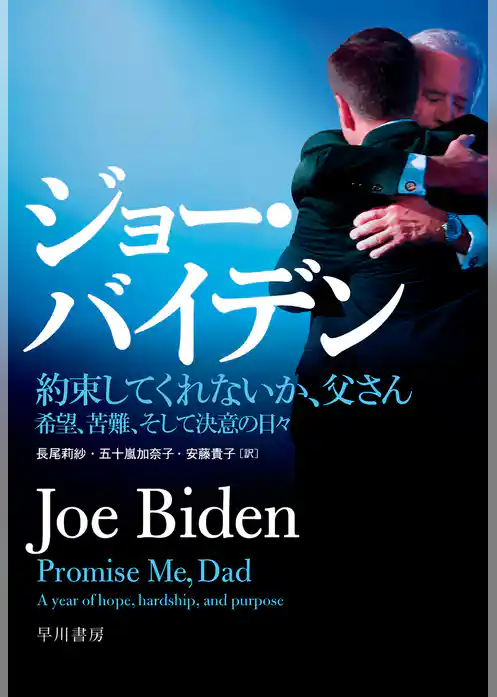 約束してくれないか、父さん　希望、苦難、そして決意の日々