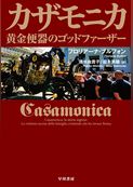 カザモニカ　黄金便器のゴッドファーザー