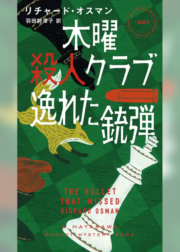 木曜殺人クラブ