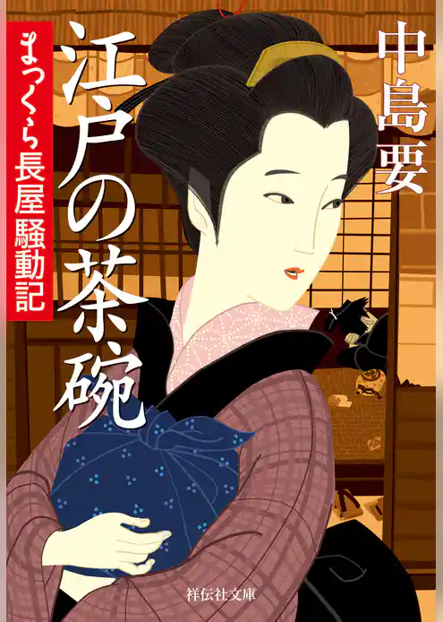 江戸の茶碗　まっくら長屋騒動記
