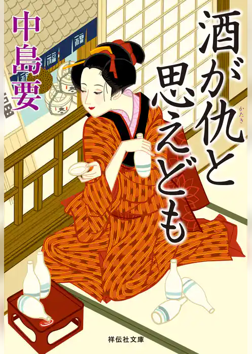 酒が仇と思えども