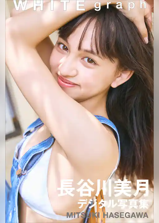 長谷川美月　ＷＨＩＴＥ　ｇｒａｐｈ　デジタル写真集