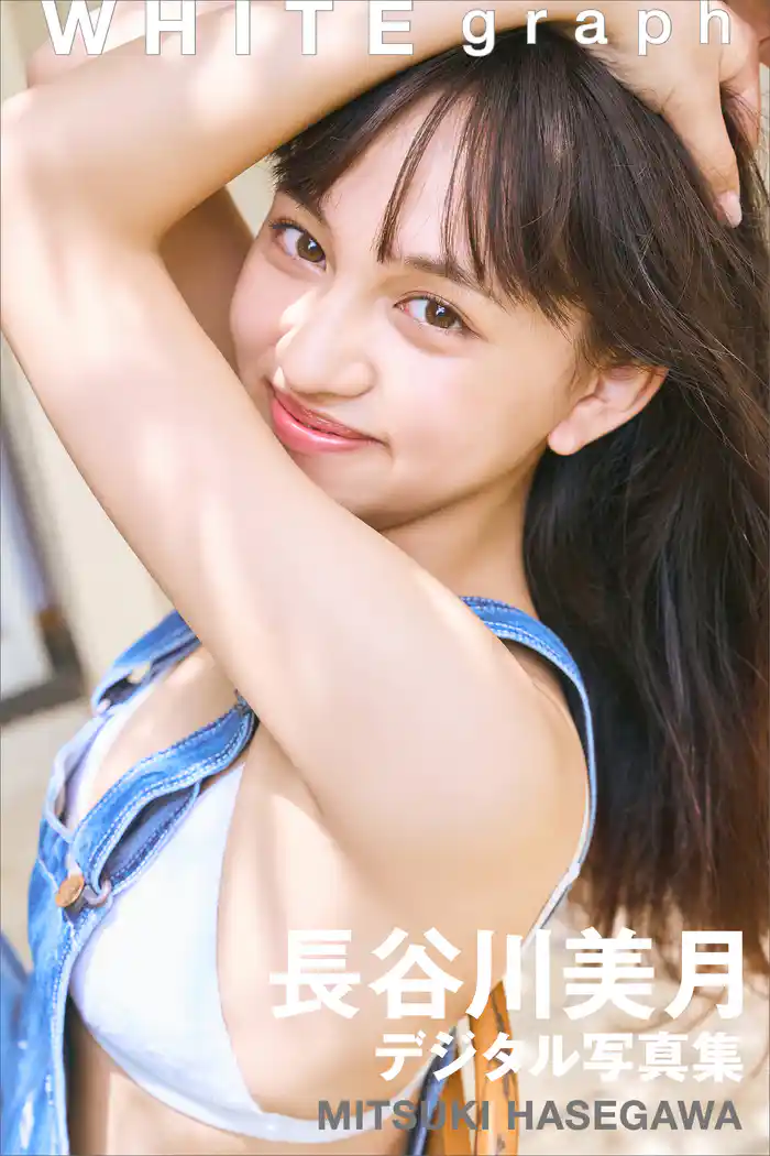 長谷川美月 WHITE graph デジタル写真集